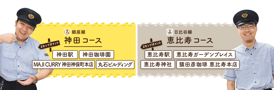神田コース・恵比寿コース
