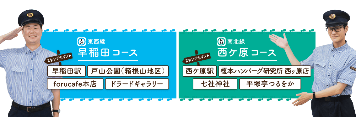 早稲田コース・西ヶ原コース