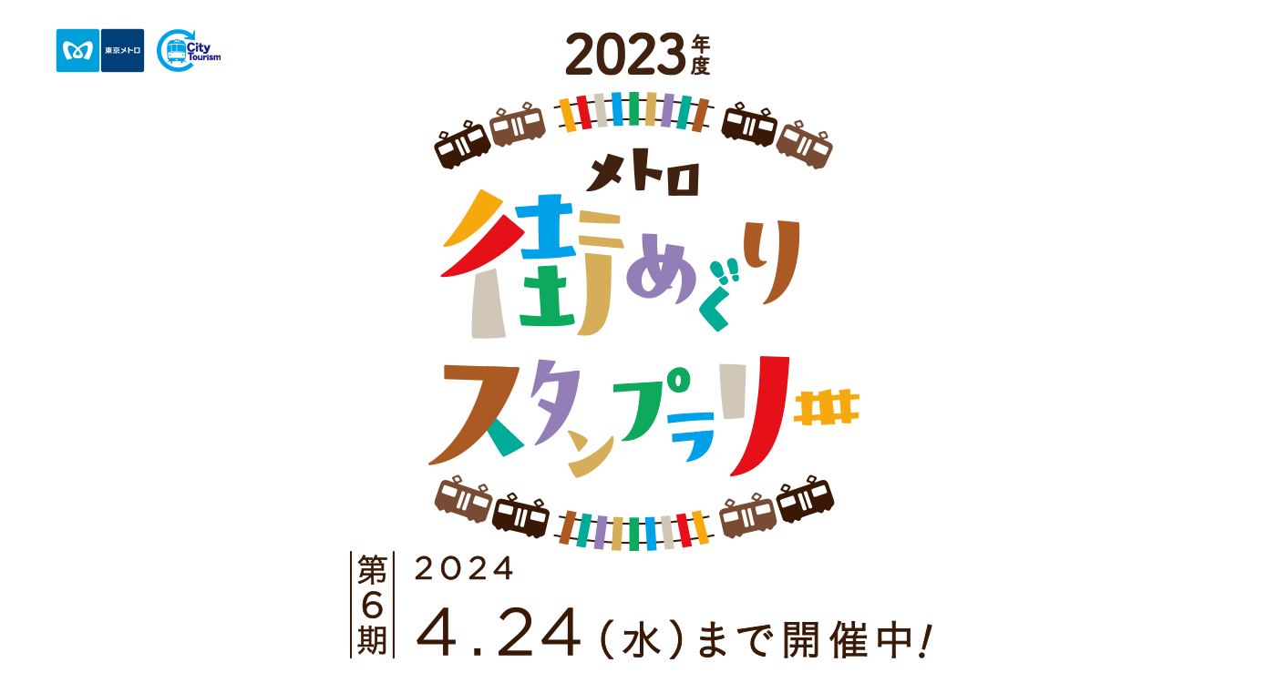 メトロ街めぐりスタンプラリー