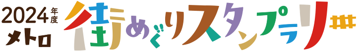 2024年度 メトロ 街めぐりスタンプラリー