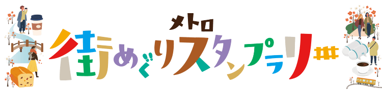 東京メトロ 全駅スタンプラリー
