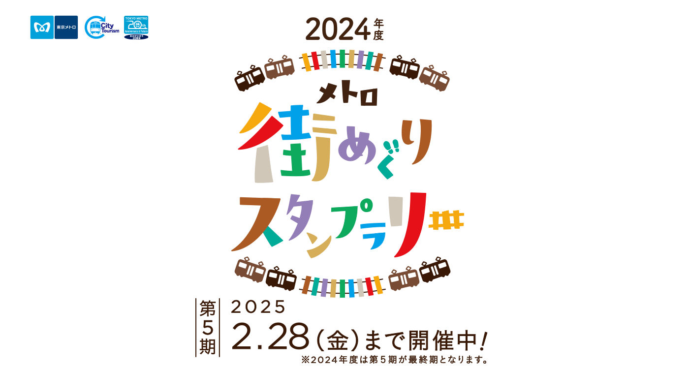 メトロ街めぐりスタンプラリー
