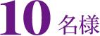 10名