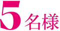 5名