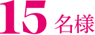5名