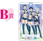 第2弾 B賞