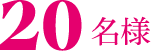 5名