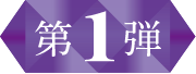 第1弾