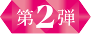 第2弾