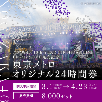 乃木坂46「10th YEAR BIRTHDAY LIVE」Blu-ray＆DVD発売記念 東京メトロオリジナル24時間券