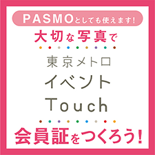 東京メトロイベントTouch