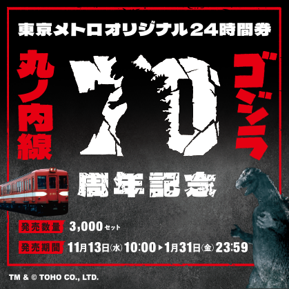 北斗の拳40周年大原画展開催記念 東京メトロオリジナル24時間券