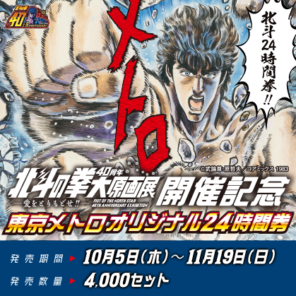 北斗の拳40周年大原画展開催記念 東京メトロオリジナル24時間券