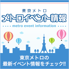 東京メトロ メトロイベント情報