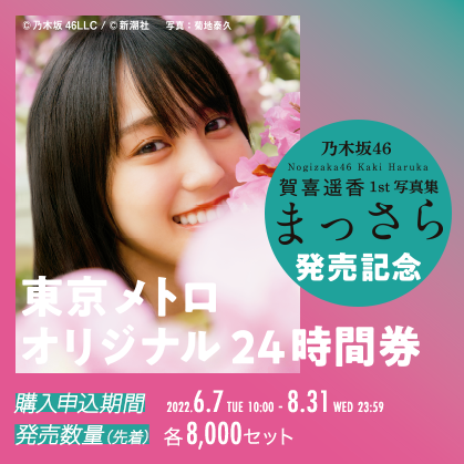 乃木坂46 賀喜遥香 1st写真集「まっさら」発売記念 東京メトロオリジナル24時間券