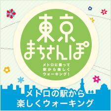 東京まちさんぽ