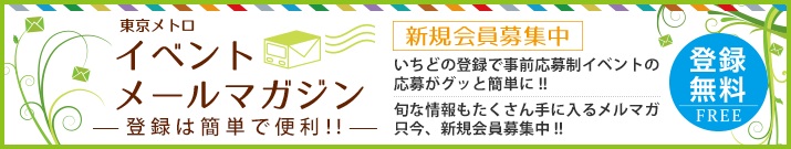 東京メトロ イベントメールマガジン