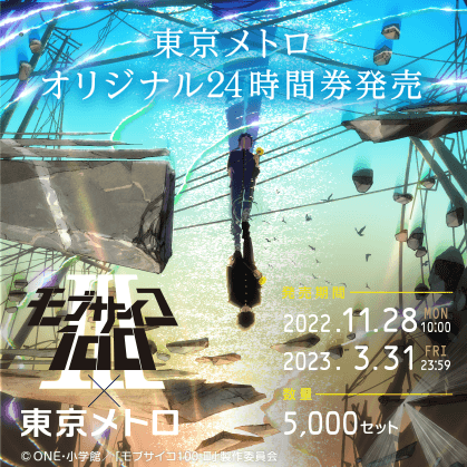 「モブサイコ100 Ⅲ」東京メトロオリジナル24時間券
