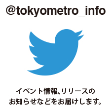 東京メトロ公式ツイッター