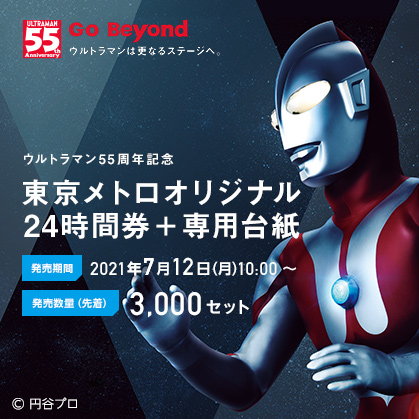 「ウルトラマン55周年記念」東京メトロオリジナル24時間券