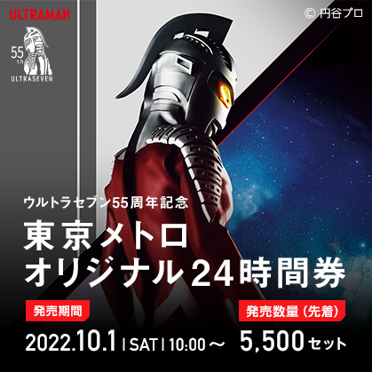 「ウルトラセブン55周年記念」東京メトロオリジナル24時間券