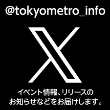 東京メトロ公式ツイッター