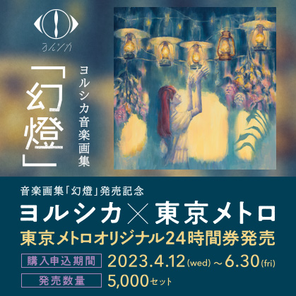 音楽画集「幻燈」発売記念「ヨルシカ×東京メトロ」東京メトロオリジナル24時間券