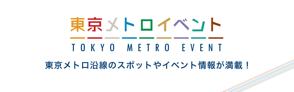 東京メトロ イベント