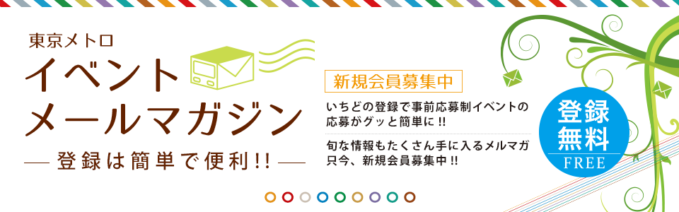 東京メトロ イベントメールマガジン