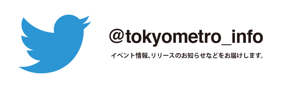 @tokyometro_info イベント情報、リリースのお知らせなどをお届けします。