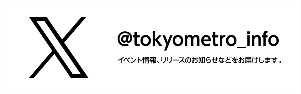 @tokyometro_info イベント情報、リリースのお知らせなどをお届けします。