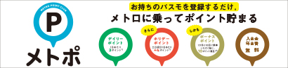 メトポ お持ちのパスモを登録するだけ。メトロに乗ってポイント貯まる