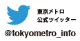 東京メトロ公式ツイッター @tokyometro_info