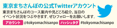 東京まちさんぽ公式ツイッター