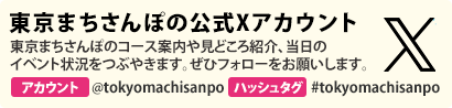 東京まちさんぽ公式X