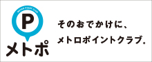 メトポ そのおでかけに、メトロポイントクラブ。