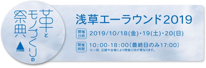 革とモノづくりの祭典 浅草エーラウンド2019 開催日時：2019/10/18(金)～20(日) 開催時間：10時～18時(最終日のみ17時)