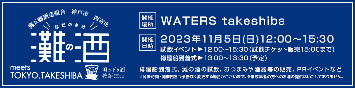 「灘の酒 meets TOKYO.TAKESHIBA」WATERS takeshibaで開催（2023/11/5(日) 12:00〜15:30）