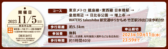 2023/11/05開催予定の東京まちさんぽの詳細はこちら