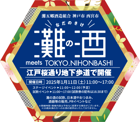 「灘の酒 meets TOKYO.NIHOMBASHI」江戸桜通り地下歩道(三越前駅構内)で開催  2025年1月11日(土) 11:00〜17:00 灘の酒の試飲、日本酒やおつまみ、酒器などの販売、PRイベントなど ステージイベント11:00〜12:00予定 試飲イベント11:00〜17:00予定(試飲チケット販売16:30まで) ※開催時間・開催内容は予告なく変更する場合がございます。未成年者の方へのお酒の提供はいたしておりません。