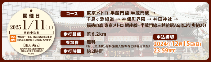 2025/1/11開催予定の東京まちさんぽの詳細はこちら