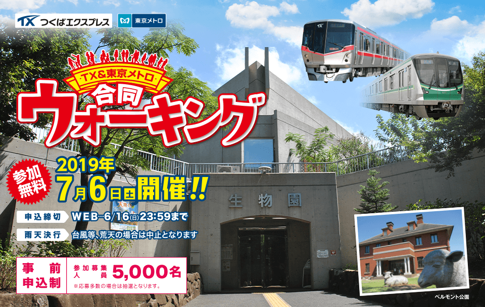 TX&東京メトロ合同ウォーキング