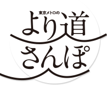 東京メトロのより道さんぽ