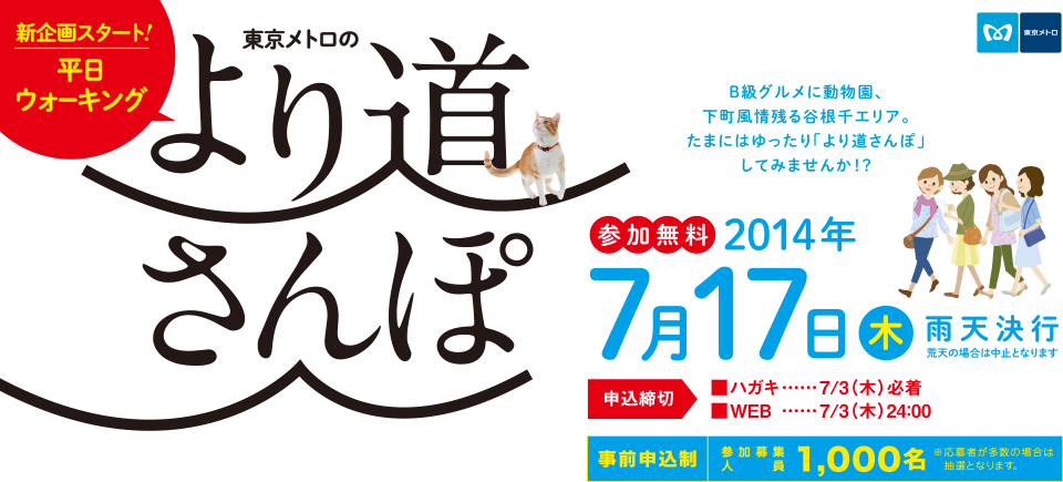 東京メトロのより道さんぽ