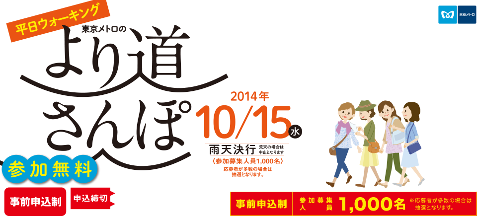 東京メトロのより道さんぽ