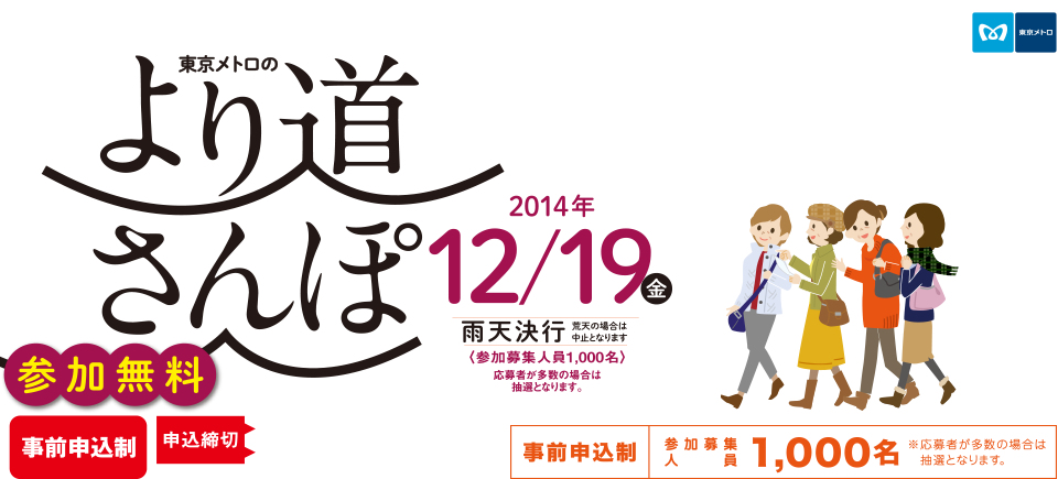 東京メトロのより道さんぽ