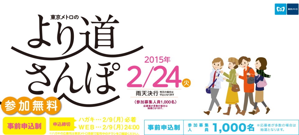 東京メトロのより道さんぽ