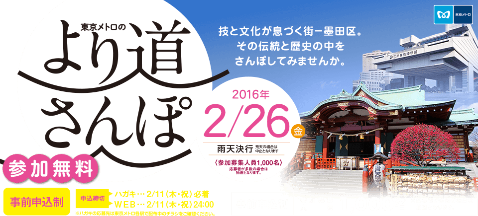 東京メトロのより道さんぽ