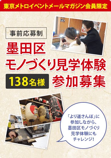 【東京メトロイベントメールマガジン会員限定】墨田区モノづくり見学体験138名様参加募集（事前応募制）